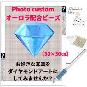 ダイヤモンドアート　オーロラ配合ビーズ　オーダーメイド　フォトカスタム　正方形サイズ（30×30）